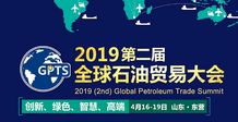 聚力油城，共拓藍海——產(chǎn)品經(jīng)銷公司亮相2019第二屆中國（東營）石油貿(mào)易大會